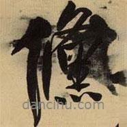 攸書法圖片