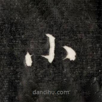 小書法圖片