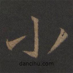 王獻(xiàn)之寫(xiě)的行書(shū)小
