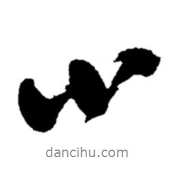 小書(shū)法圖片