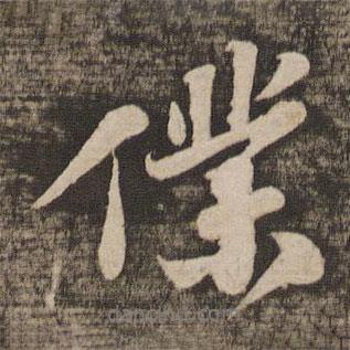 蘇軾寫的行書仆