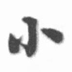 小書(shū)法圖片