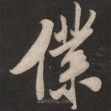 米芾寫的行書仆