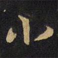 小書法圖片