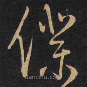 王鐸寫的行書仆