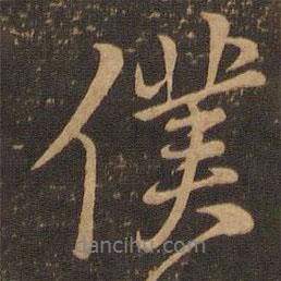仆書法圖片
