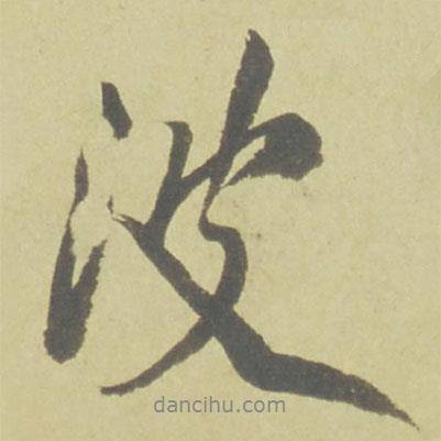 波書法圖片