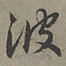 波書法圖片