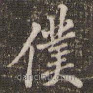 仆書法圖片