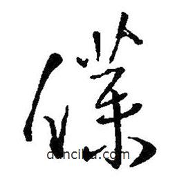 仆書法圖片