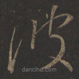 波書法圖片