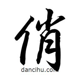 俏書法圖片