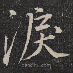 杜甫寫的行書淚