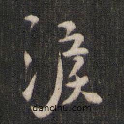 淚書法圖片