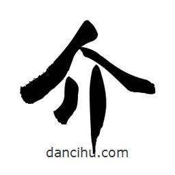 介書法圖片