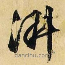 淑書(shū)法圖片