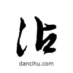 沾書法圖片