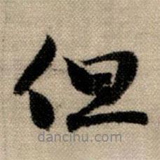 但書法圖片