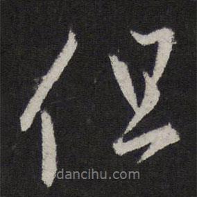 但書法圖片