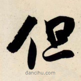 吳琚寫(xiě)的行書(shū)但