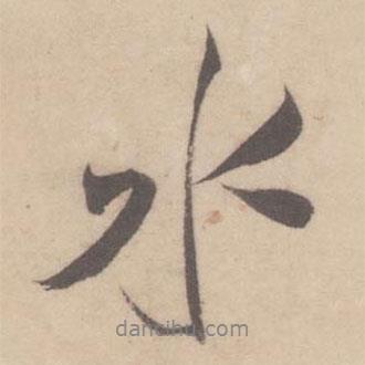 米芾寫的行書水