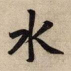 趙孟頫寫的行書水