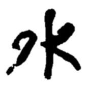 趙之謙寫的行書水