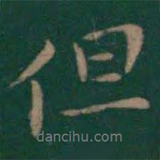 但書法圖片
