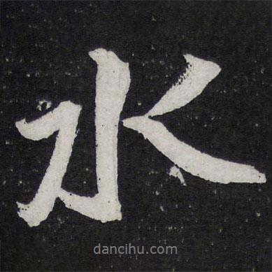 蘇軾寫的行書水