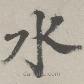水書法圖片