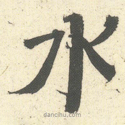 何紹基寫的行書水