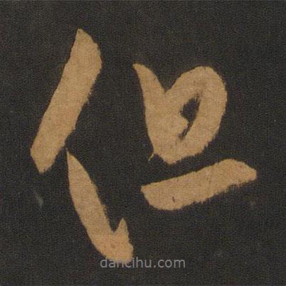 但書法圖片