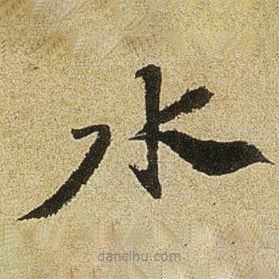 水書法圖片