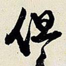 但書法圖片