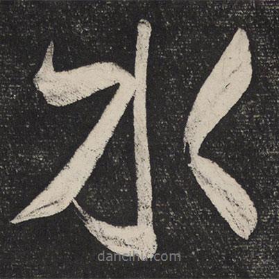 水書法圖片