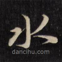劉體仁寫的行書水