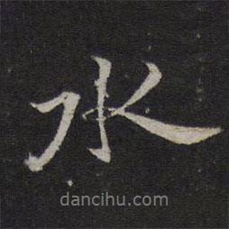 水書法圖片