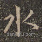陶弘景寫的行書水