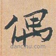 偶書法圖片