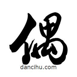 偶書法圖片