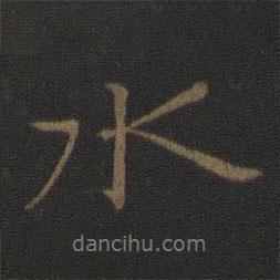 王羲之寫的行書水