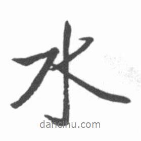 水书法图片