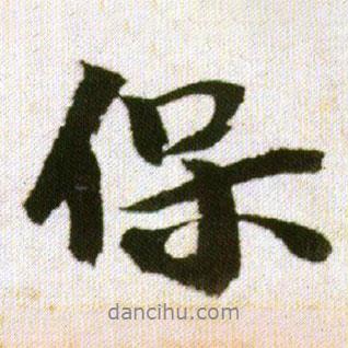 保書法圖片