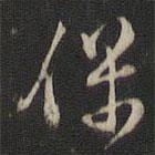 董其昌寫的行書保
