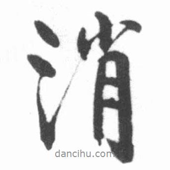 消書法圖片