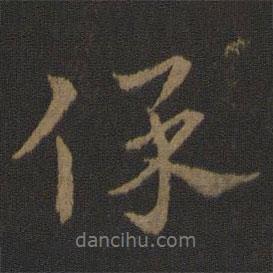 保書法圖片