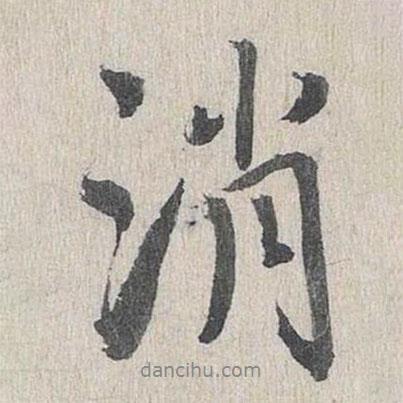 消書法圖片