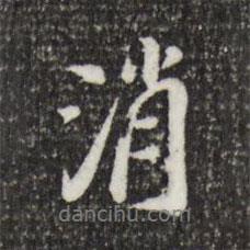 消書法圖片