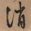 消書法圖片