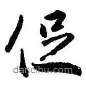 促書(shū)法圖片